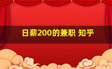 日薪200的兼职 知乎